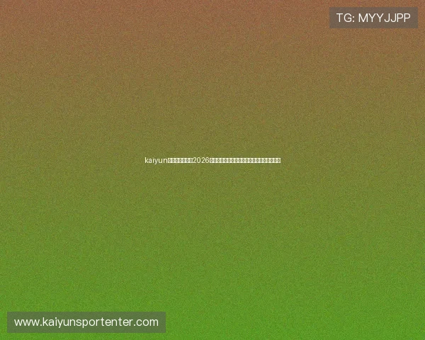 kaiyun体育在线登录：2026世界杯比赛结果实时更新与球队晋级最新情况