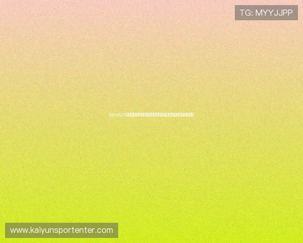 kaiyun登录官网：世界杯官方资讯、赛事规则及观赛指南全方位介绍