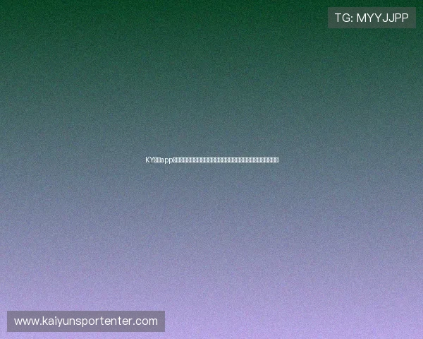 KY体育app登录平台在线打造世界杯专题页面，集结赛事资讯、直播和精彩回放