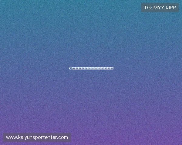 KY娱乐官网最新优惠活动全面解析，享受丰富奖励提升游戏体验