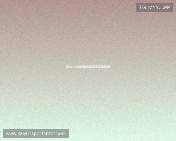 开云kaiyun官方入口全面介绍游戏特色与最新版本更新内容