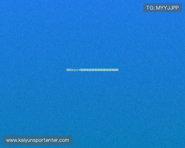 开云Kaiyun真人视讯实现世界杯比赛全程高清直播与多角度切换体验